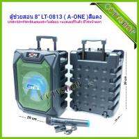 รุ่น LT-0813 ลำโพงเอนกประสงค์ ลำโพงพกพา มีแบตเตอรี่ในตัว รองรับ บลูทูธ USB FM พร้อมไมค์ลอย1ตัว