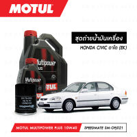 ชุดถ่ายน้ำมันเครื่อง Motul Multipower Plus Technosynthese 10W40 4ลิตร+กรองน้ำมันเครื่อง SpeedMate รุ่น SM-OFJ021 1ลูก สำหรับรถยนต์ HONDA CIVIC ตาโต (EK)