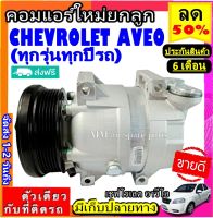 ส่งฟรี! คอมใหม่ (มือ1) CHEVROLET AVEO (ทุกรุ่น ทุกปีรถ) เครื่องยนต์1.4 และ1.6 คอมเพรสเซอร์แอร์ เชฟโรเลต อาวีโอ 6PK Compressor เชฟ,Chev อาวีโอ้