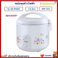 หม้อหุงข้าวอุ่นทิพย์ Sharp ชาร์ป รุ่น KS-R19ST ความจุ 1.8 ลิตร หม้อหุงข้าว หม้ออุ่นทิพย์ หม้ออุ่นข้าว หม้อหุงข้าวไฟฟ้า หม้ออุ่นทิพย์ไฟฟ้า