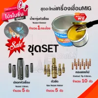 ชุดหัวอะไหล่เครื่องเชื่อม MIG (15AK) แถมฟรี!! น้ำยาจุ่มหัว MIG ขนาด 200 กรัม