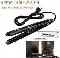 KM-2219 ที่หนีบผมอินฟาเรด เครื่องหนีบผม รีดผมตรง ผมลอน ม้วนผม ปรับอุณหภูมิได้ 4 ระดับ พร้อมส่ง