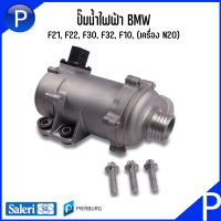 BMW ปั๊มน้ำไฟฟ้า รุ่น F21, F22, F30, F32, F10, E84, F25, F26, E89 (เครื่อง N20) แบรนด์ Saleri SIL เบอร์แท้ 17597715