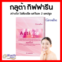 แอคทิไวท์กิฟฟารีน แอคทิไวท์ แอล-กลูต้าไธโอน อาหารเสริมบำรุงผิว ActiVite กิฟฟารีน giffarine