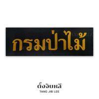 อาร์มผ้าติดหลังเสื้อปักคำกรมป่าไม้