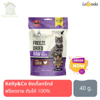 HOT? อาหารแมวเปียก Kelly&amp;Co ซิงเกิ้ลทรีทส์ ขนมแมว ฟรีซดราย ตับไก่ 100%