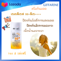 #ครีมกันแดด สำหรับใบหน้า#ใช้ได้ทุกสภาพ #เนื้อน้ำนม #นวัตกรรมใหม่ SPF 50+ PA++++ #บางเบา ซึมเร็ว เกลี่ยง่าย ไม่เป็นคราบ #กิฟฟารีน #giffarine