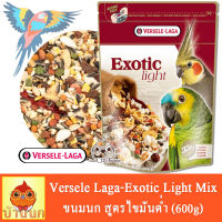 Prestige Parrots Exotic Light Mix 750g ขนมนก ธัญพืชไขมันต่ำ เอ็กโซติคไลท์ Exotic Light parrot นกแก้ว versele-laga