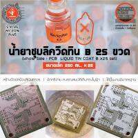 พีซีบีนาว : ราคาส่ง 25 ชุด/แพ็ค - เคมีเคลือบผิวแบบชุบลิควิดทิน A+B ขนาด 60 ml. + 250 ml. สำหรับงานทำแผ่นวงจรอิเลคทรอนิคส์ (PCB Liquid Tin Coat Chemical)