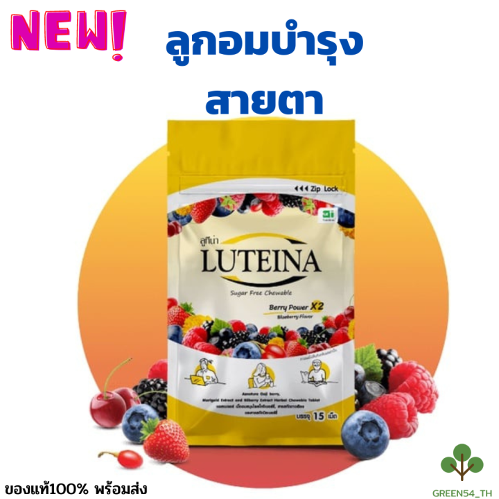 Lutina ลูทีน่า3 ซอง =45 เม็ด (เม็ดอมสมุนไพรโกจิเบอร์รี่+สารสกัดจาากดอก