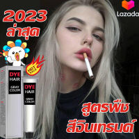 【สปอตสินค้า】✨สีผมแฟชั่น2023✨OEM ยาย้อมผม แท้100% แชมพูปิดผมขาว แชมพูปิดผมหงอก ครีมย้อมผมหงอก สีชานม ย้อมผม สียอดผม สีย้อมผมแฟชั่น ไม่ต้องฟอก ทำสีผมตร ไ