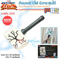 ค้อนธอร์ มีไฟ ยิงกระสุนได้ รุ่นใหม่ 2022 Hammer Thor Love and Thunder Ver.2022 ยาว 30ซม. ของเล่นเด็กชาย