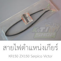 26011-1669  สายไฟตำแหน่งเกียร์ KR150 ZX150 Serpico Victor ของแท้ใหม่เบิกศูนย์