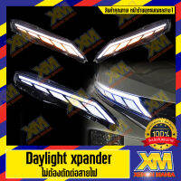 (XENONMANIA) Daylight Xpander ไฟเดย์ไลท์ ไฟเดย์ไลท์เอ็กซ์แพนเดอร์ มิตซูบิชิ เอ็กซ์แพนเดอร์ สินค้าคัดเกรด ( มีหน้าร้าน มีบริการติดตั้ง )