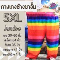 กางเกงช้างขาจั๊มสีรุ้งไซส์ใหญ่ 5XL เอวยางยืดขายาว กางเกงช้างยักษ์ เสื้อผ้าสาวอวบ กางเกงอยู่บ้านตัวใหญ่