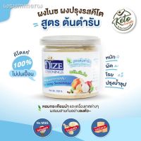 ?สินค้าขายดี? [สูตรต้นตำรับ (HEA)]NIZE ผงไนซ ผงปรุงรสคีโต ไม่มีผงชูรส ไม่มีน้ำตาล( คีโต เลือกดูทั้งหมด )