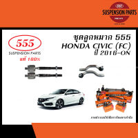 555 ลูกหมาก(ชุด) HONDA CIVIC FC ปี 2016-ON ( 555 ,ลูกหมากแร็ค,ลูกหมากคันชัก )