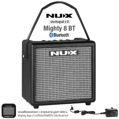 NUX Mighty 8BT แอมป์กีตาร์ 8 วัตต์ ต่อบลูทูธได้ มีเอฟเฟคเสียงแตกในตัว เสียบไมค์ได้ มีจังหวะกลอง + แถมฟรีอแดปเตอร์ & สายหิ้ว & Nux Mighty App