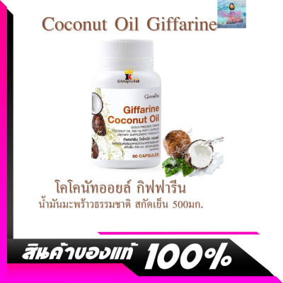น้ำมันมะพร้าว แคปซูล สกัดเย็น#Giffarine Coconut Oil  #ช่วยเพิ่มการเผาผลาญไขมัน ต้านเชื้อไวรัส