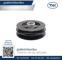 TKK - มู่เล่ย์หน้าข้อเหวี่ยง (Pulley) TOYOTA, AE-92, SOLUNA