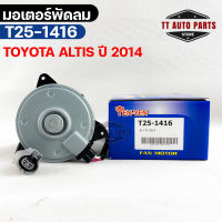 (?พร้อมส่ง?) มอเตอร์พัดลม TOYOTA  ALTIS ปี2014