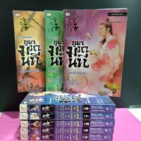 หนังสือนิยายจีน ชุดมหากาพย์ภูผามหานที เล่ม1-8จบ