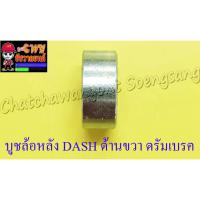 บูชล้อหลัง DASH LS125 ด้านขวา ดรัมเบรค (3778)