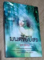 มนต์อัปสร:จุฑารัตน์:/แนวคำสาปชาติก่อน(หนังสือใหม่ค้างสต็อค)นวนิยายแฟนตาซีหลากหลายรสชาติ นักเขียนเจ้าของผลงาน หนังสือดีวิทยาศาสตร์