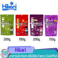 อาหารปลาทอง พรีเมียม Saki Hikari Fancy Goldfish