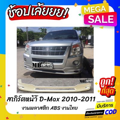 สุดคุ้ม โปรโมชั่น สเกิร์ตหน้า D-MAX 2010-2011 งานไทย พลาสติก ABS ราคาคุ้มค่า กันชน หน้า กันชน หลัง กันชน หน้า ออฟ โร ด กันชน หลัง วี โก้