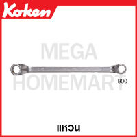 Koken # 900-11 X 13 แหวน ฒ๊ขนาด 11 X 13-22 X 24 มม. ให้เลือก (Offset Ring Wrenches)ประแจ ประแจแหวนข้าง แหวนข้าง ปากตาย ประแจปากตาย