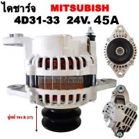 ไดชาร์จ MITSUBISHI 4D31-33 คัทเอาท์ในตัว 45A 24V /ALTERNATOR MITSUBISHI 4D31, 32, 33 ไดใหม่