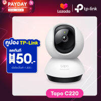 TP-Link Tapo C220 Pan/Tilt AI Home Security Wi-Fi Camera ความละเอียด 4MP QHD 2K 2K+ ครอบคลุม 360º Smart AI Detection ตรวจจับ ติดตาม แยกแยะคน สัตว์ ยานพาหนะ บันทึกสูงสุด 512Gb