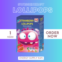 ส่งฟรี (พร้อมส่ง) Swiss Energy Lolipops รสตอเบอร์รี่ 2 กล่องแถม 1 อมยิ้มวิตามินเหมาะสำหรับเด็ก 2 ขวบขึ้นไป อมยิ้มเสริมสุขภาพ 1 กล่อง 10 ชิ้น