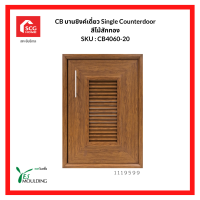 YES MOULDING บานซิงค์เดี่ยว Single Counterdoor สีไม้สักทอง CA4060-20 1119599