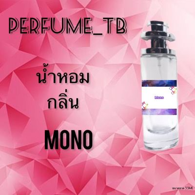 น้ำหอม perfume กลิ่นmono หอมมีเสน่ห์ น่าหลงไหล ติดทนนาน ขนาด 35 ml.