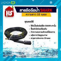 สายอัดฉีดน้ำแรงดันสูง Shark ยาว 10 เมตร D1 02 (ใช้กับปั้มอัดฉีด 130  Bar ยี่ห้อ Shark)