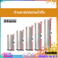 ก้านชาร์ป ท่อชาร์ป ก้านท่อน้ำทิ้งสแตนเลส 8",10",12",14",16"