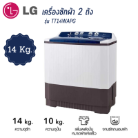 LG เครื่องซักผ้า 2 ถัง ความจุซัก 14 กก. รุ่น TT14WAPG