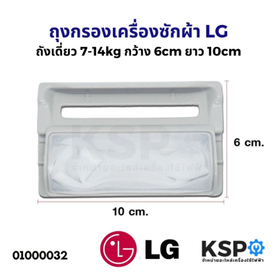 ถุงกรองเครื่องซักผ้า กรองเศษผ้าเครื่องซักผ้า LG ถังเดี่ยว 7-14kg กว้าง 6cm ยาว 10cm (แท้) อะไหล่เครื่องซักผ้า