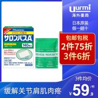 卐┅❇ Salonpas Pain Paste ของญี่ปุ่น ญี่ปุ่นนำเข้า Jiuguang พลาสเตอร์แปะ 140 ไหล่และคอแปะบรรเทาอาการปวดข้อ