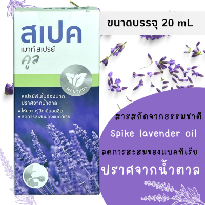 spek lavender mouth spray cool โฉมใหม่ ! Spek Cool Mouth Spray 20 mL 1 ขวด เสปรย์พ่นในช่องปากและลำคอ เสปรย์พ่นคอ