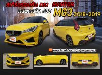 MG3 2018 2019 สเกิร์ตรอบคัน รอบคัน ทรงAVIATOR พลาสติกABS(ไม่ได้ทำสี)