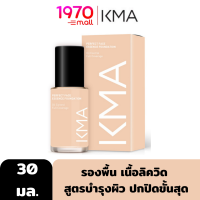 KMA PERFECT FACE ESSENCE FOUNDATION 30ml. รองพื้น เนื้อลิควิด สูตรบำรุงผิว ปกปิดขั้นสุด กลบมิดทุกปัญหาผิว