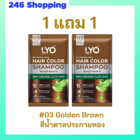 ** 1 แถม 1 ** LYO Hair Color Shampoo แชมพูปิดผมขาว ไลโอ แฮร์ คัลเลอร์ # 03 Golden Brown สีน้ำตาลประกายทอง ปริมาณ 30 ml. / 1 ซอง