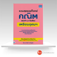 หนังสือรวมสุดยอดโจทย์คณิต สอบเข้า ม.4 โรงเรียนเตรียมอุดมฯ