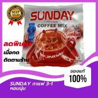 Sunday CoffeeMix  ซันเดย์ ลาเต้ กาแฟสำเร็จรูป 3in1อีกหนึ่งที่ต้องลอง (1 ห่อ บรรจุ 30 x25g.) รางวัลเหรียญเงินผลิตภัณฑ์ดีเด่นปี2020เป็นประกัน