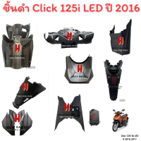 click 125 i led ชิ้นดำด้าน คลิก 125 i LED แท้ศูนย์  ชิ้นดำ  ยกชุด 10 ชิ้น  รถปี 2015-2018 พร้อมส่ง รับประกัน