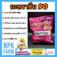 อะทราซีน 90 ขนาด 900 กรัม อาทราซีน 90% WG คุม+ฆ่าหญ้าใบแคบ ใบกว้าง ในข้าวโพด อ้อย ข้าวฟ่าง สูตรเม็ด ละลายน้ำดี ไม่อุดตัน 1 ถุงใช้ได้ 2-3 ไร่