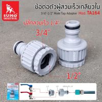 ข้อต่อก๊อกน้ำ ข้อต่อตัวผู้สวมเร็วเกลียวใน 3/4"-1/2" รุ่น TA164 SUMO ผลิตจากพลาสติก ABS+PP แข็งแรง ทนทาน